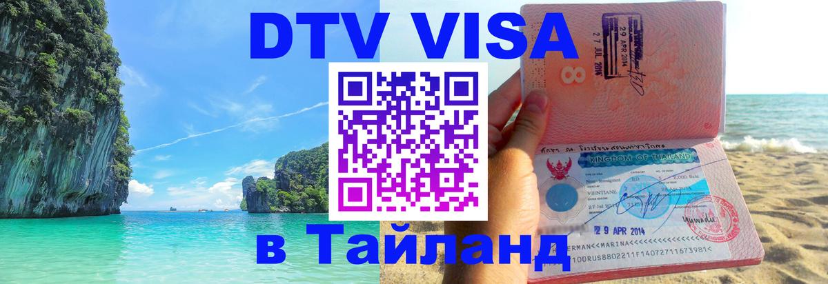 DTV (ДТВ) visa Таиланд 