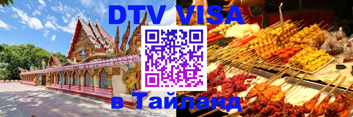Как сделать DTV визу в Тайланд 